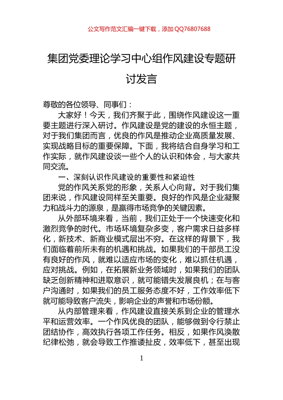 集团党委理论学习中心组作风建设专题研讨发言_第1页