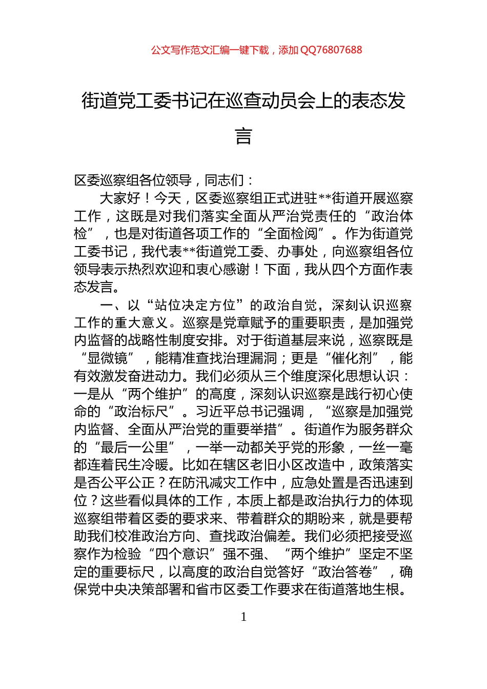 街道党工委书记在巡查动员会上的表态发言_第1页
