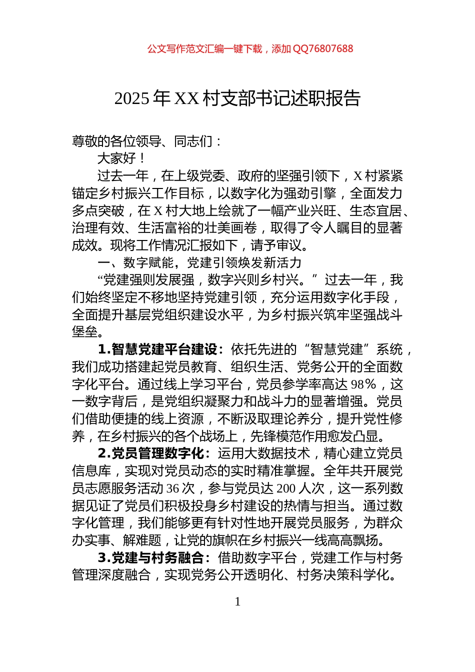 2025年XX村支部书记述职报告_第1页