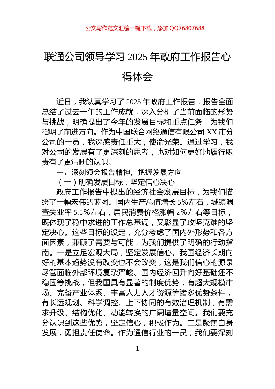 联通公司领导学习2025年政府工作报告心得体会_第1页
