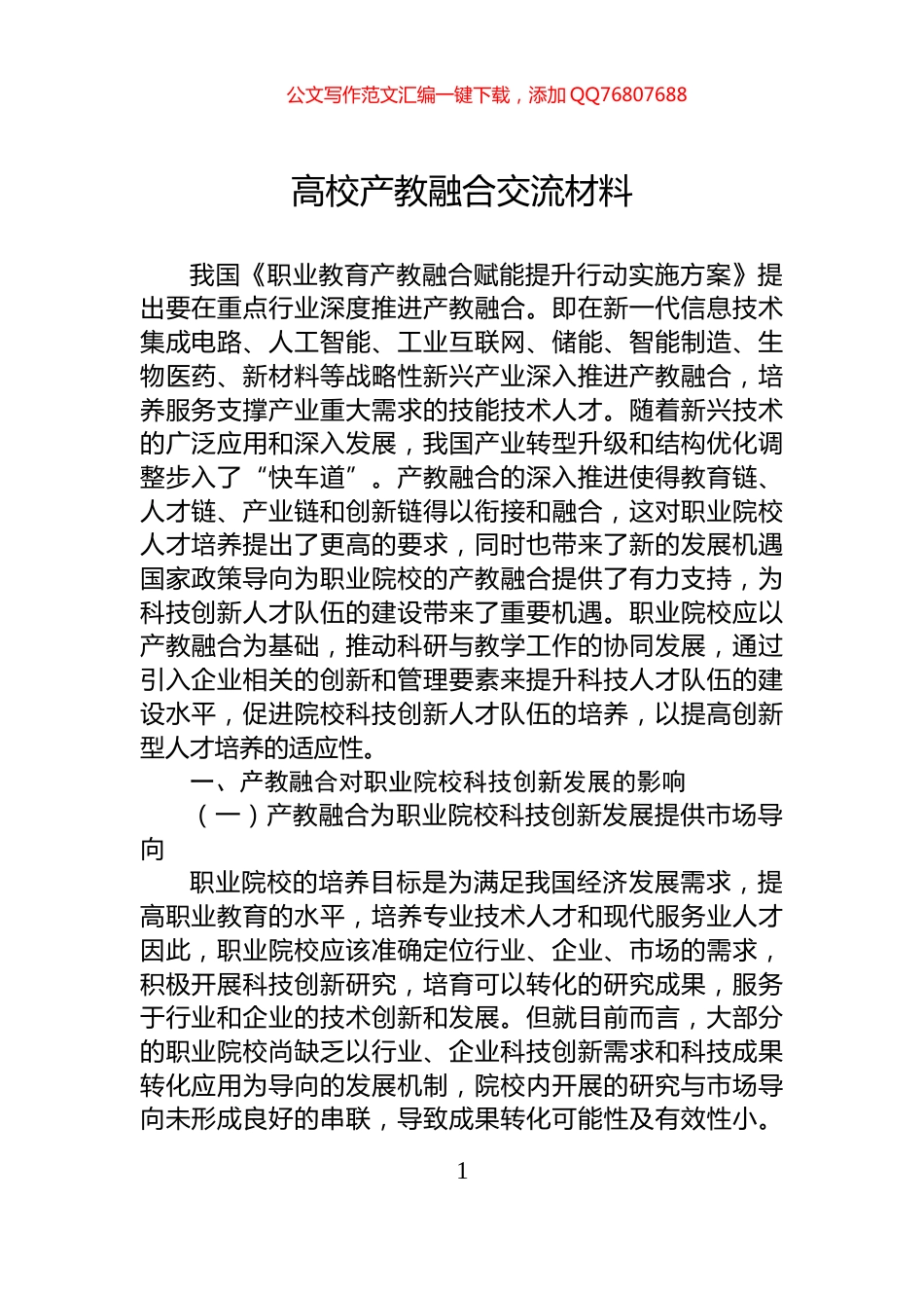 高校产教融合交流材料_第1页