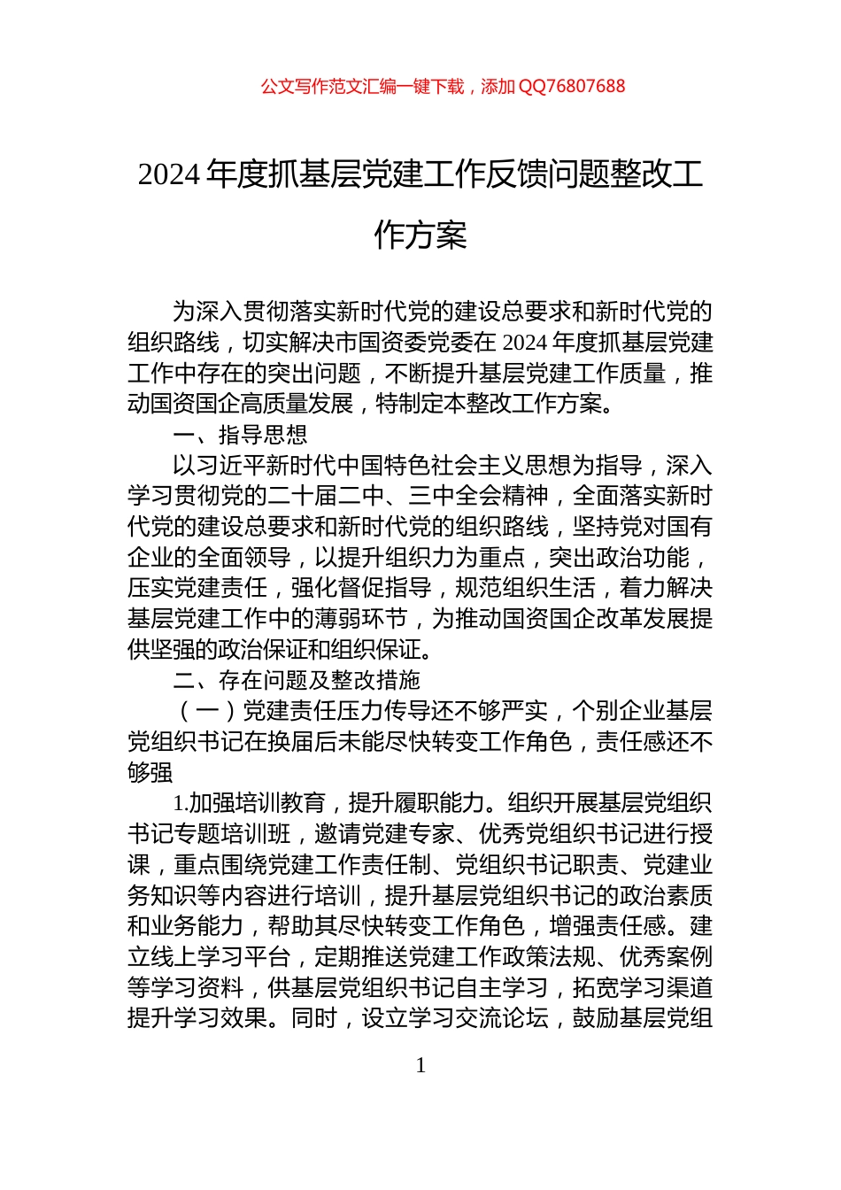 2024年度抓基层党建工作反馈问题整改工作方案_第1页