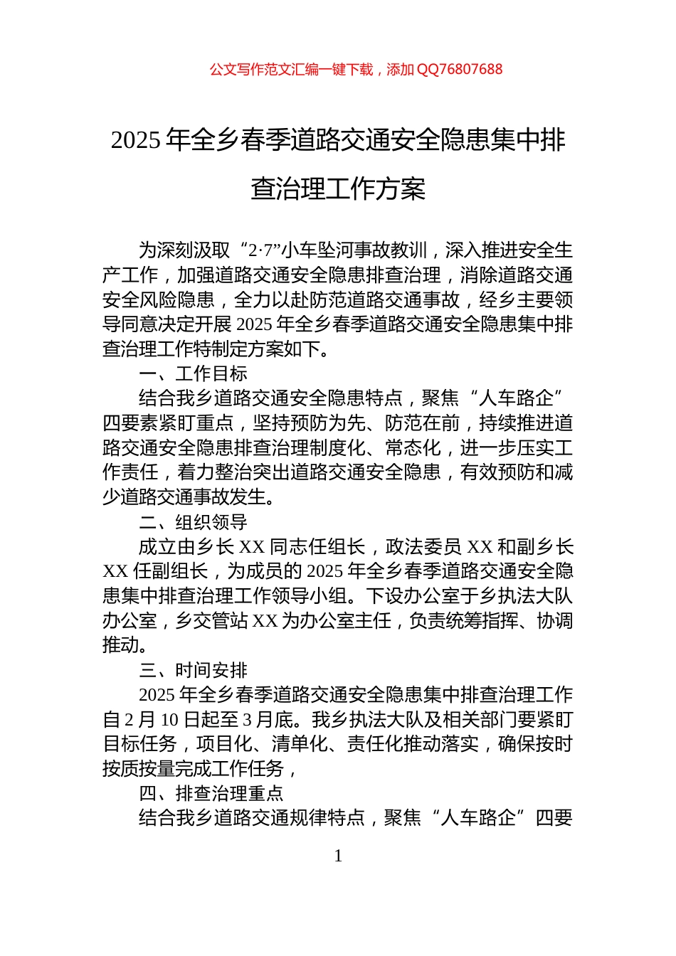 2025年全乡春季道路交通安全隐患集中排查治理工作方案_第1页