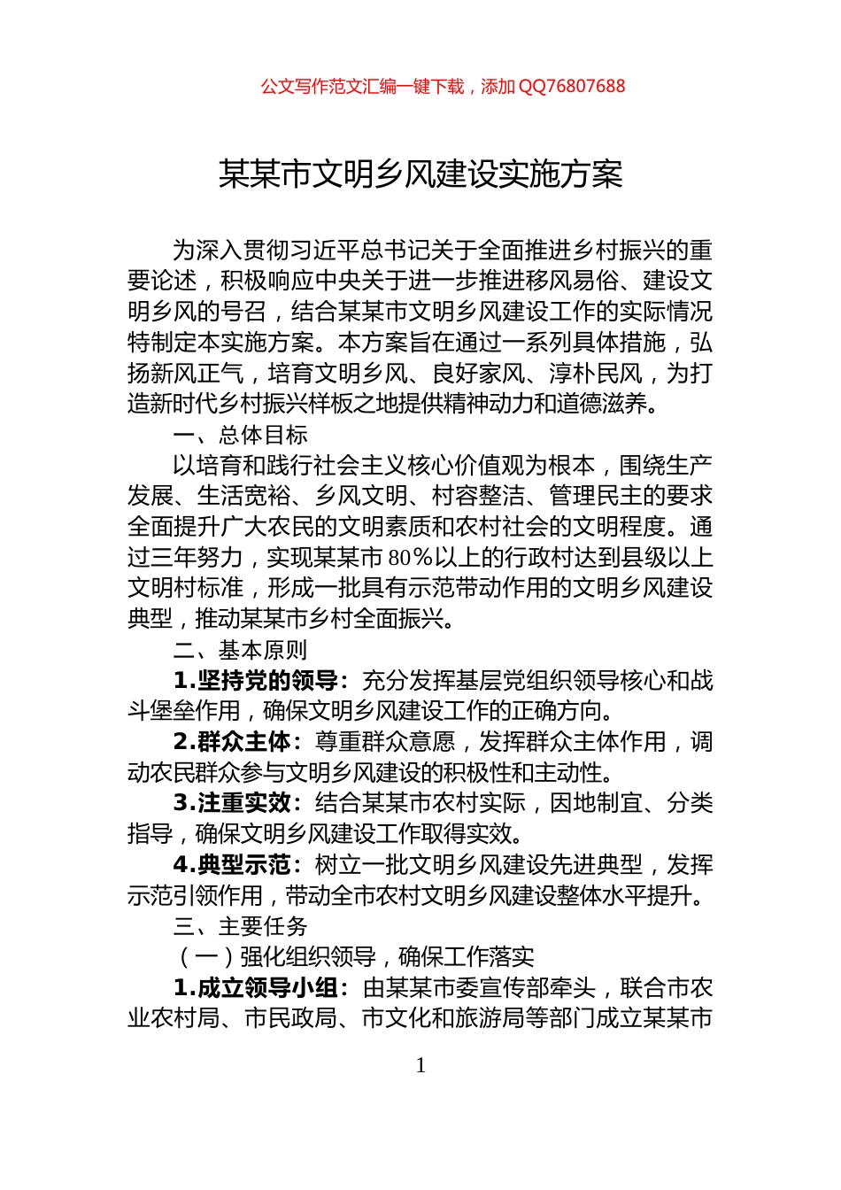 某某市文明乡风建设实施方案_第1页