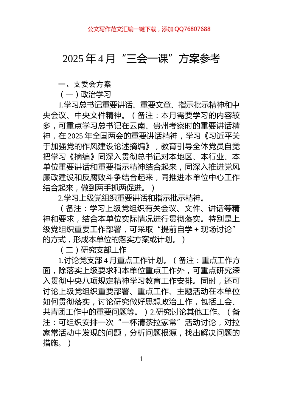 2025年4月“三会一课”方案参考_第1页