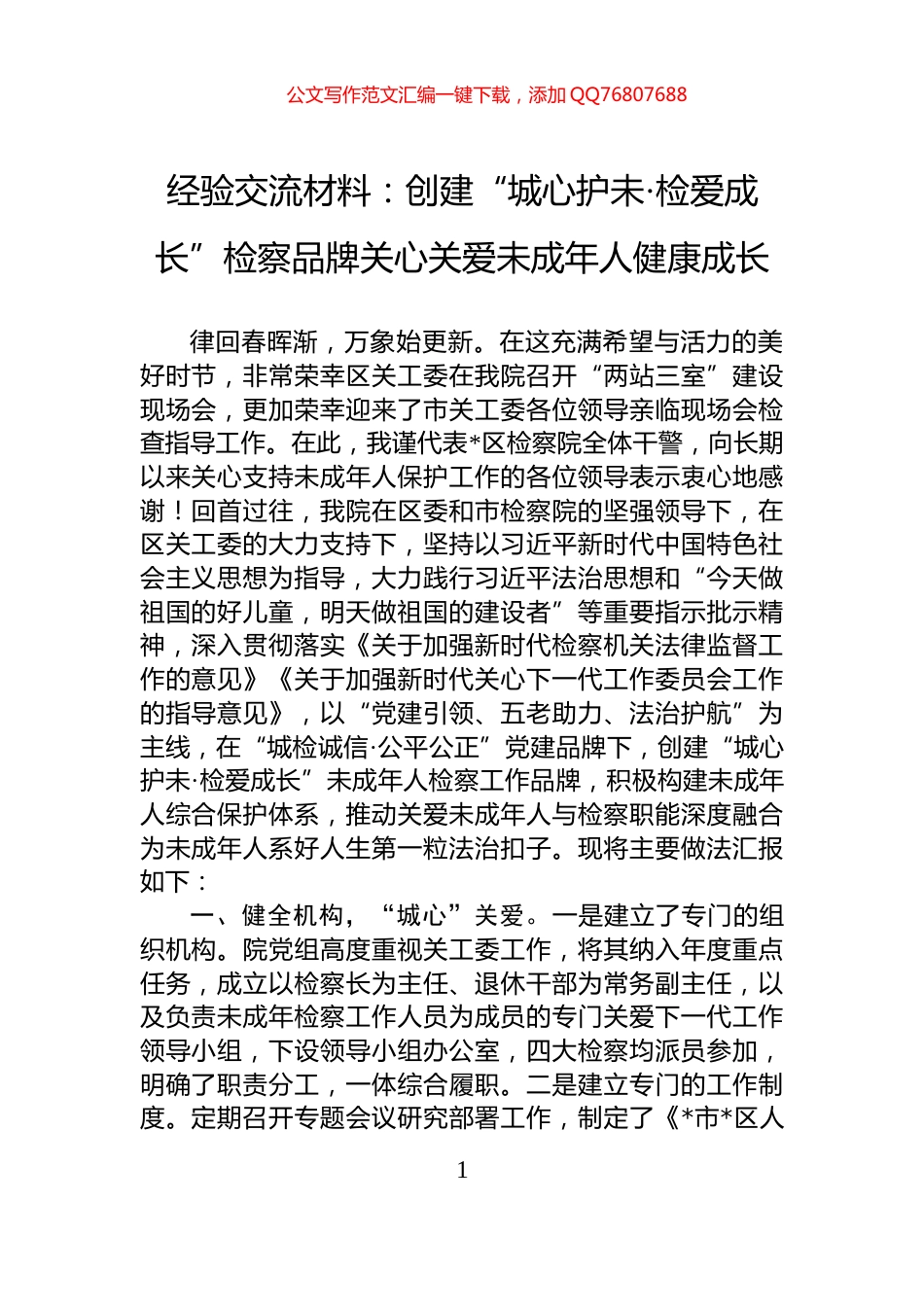 经验交流材料：创建“城心护未·检爱成长”检察品牌关心关爱未成年人健康成长_第1页