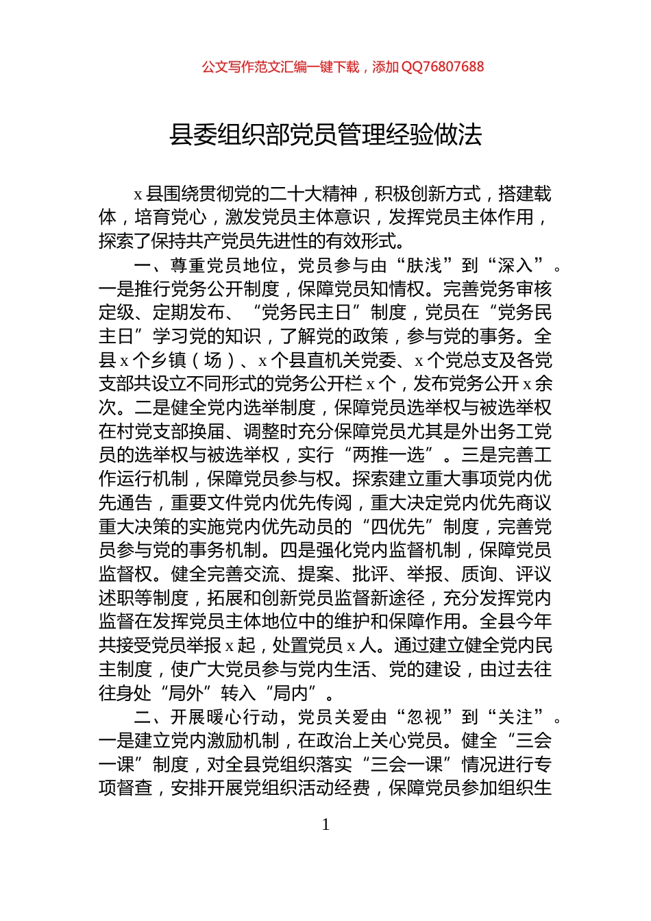 县委组织部党员管理经验做法_第1页