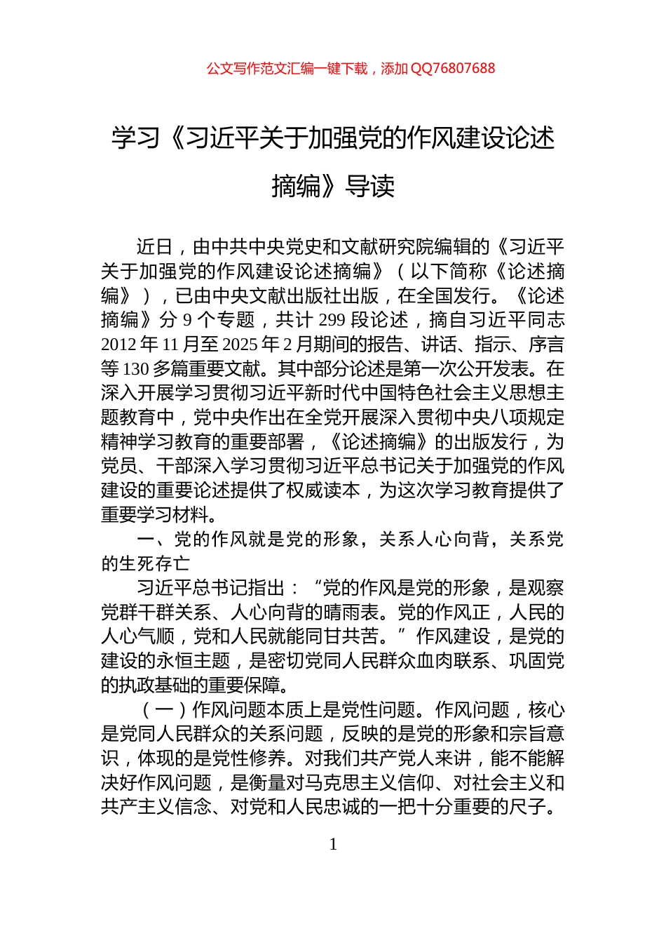 学习《习近平关于加强党的作风建设论述摘编》导读_第1页