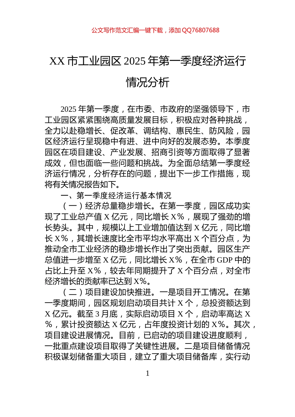 XX市工业园区2025年第一季度经济运行情况分析_第1页