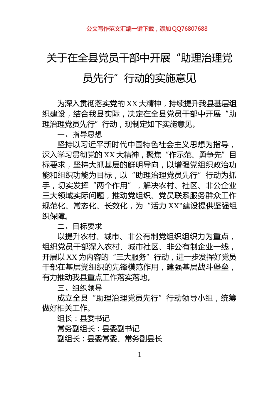 关于在全县党员干部中开展“助理治理党员先行”行动的实施意见_第1页