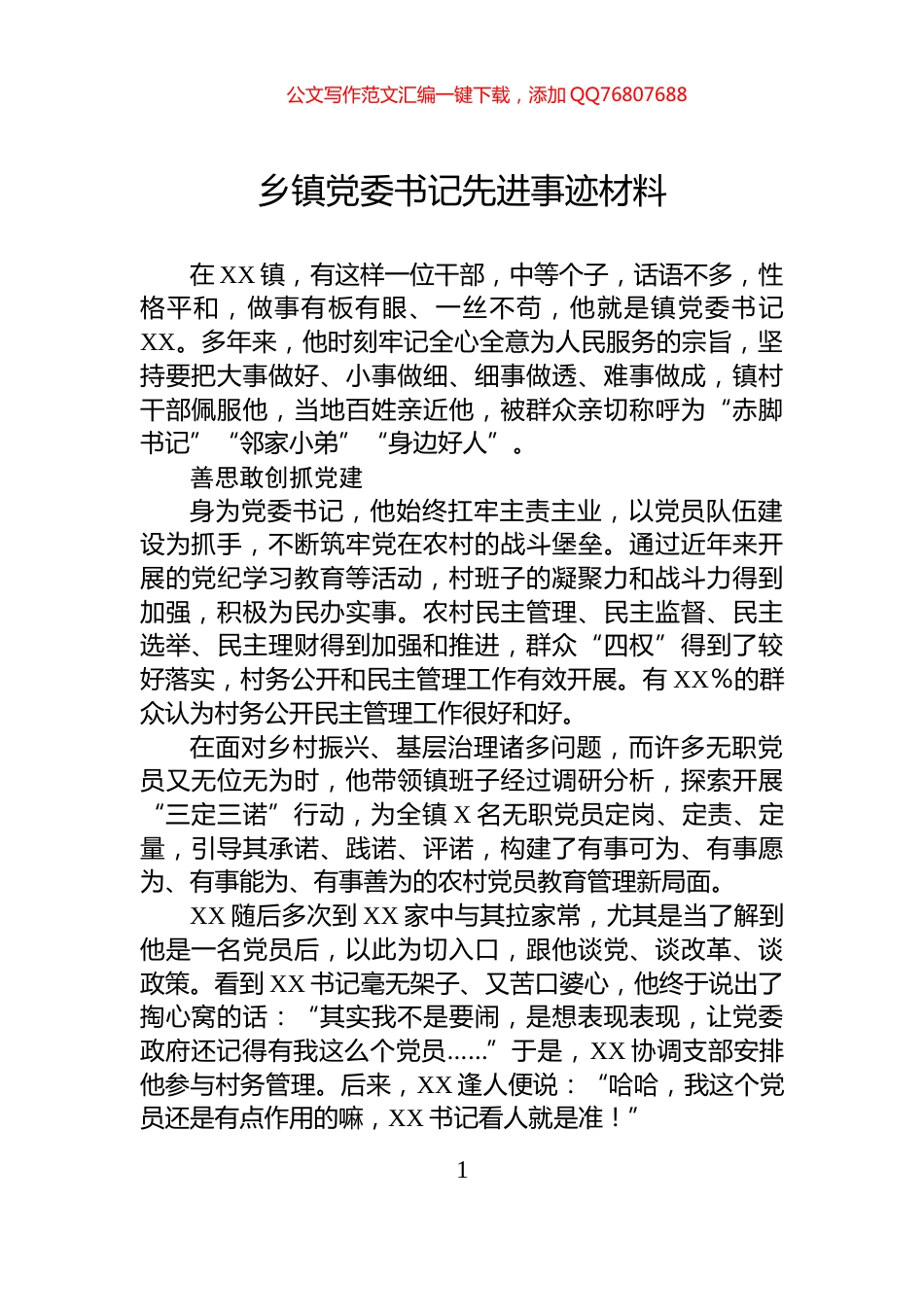 乡镇党委书记先进事迹材料_第1页