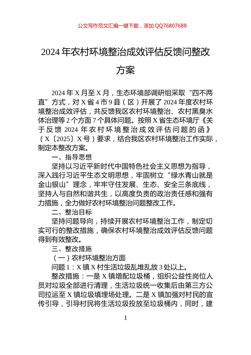 2024年农村环境整治成效评估反馈问整改方案_第1页