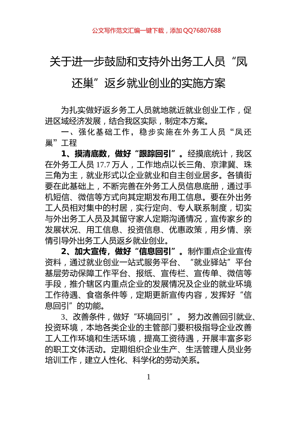 关于进一步鼓励和支持外出务工人员“凤还巢”返乡就业创业的实施方案_第1页