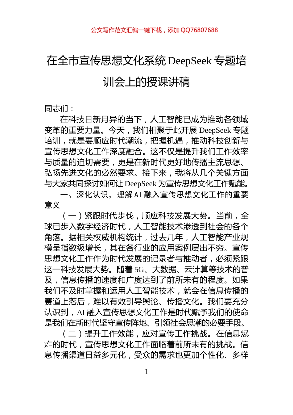 在全市宣传思想文化系统DeepSeek专题培训会上的授课讲稿_第1页