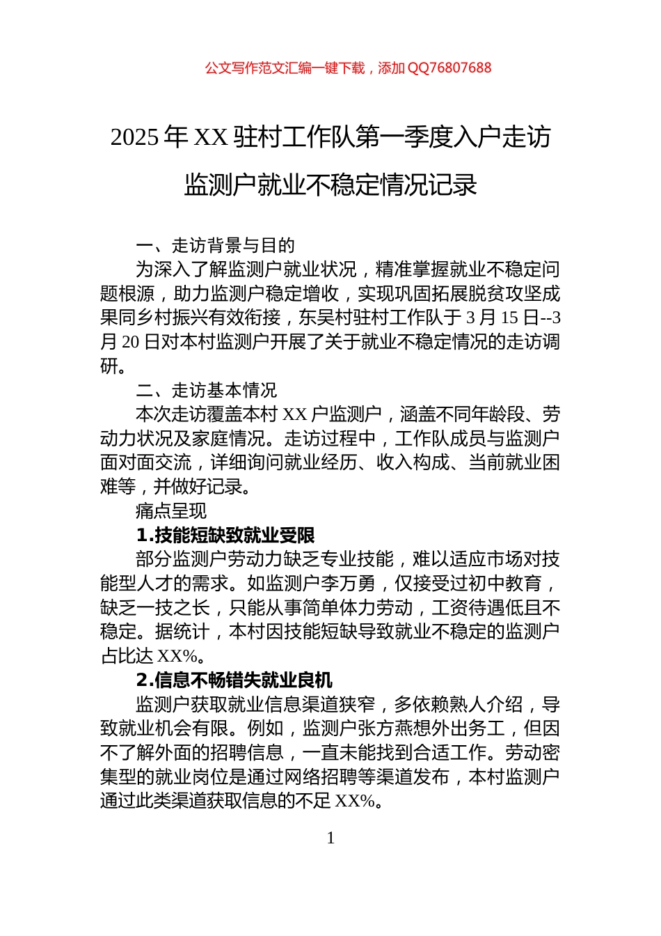 2025年XX驻村工作队第一季度入户走访监测户就业不稳定情况记录_第1页