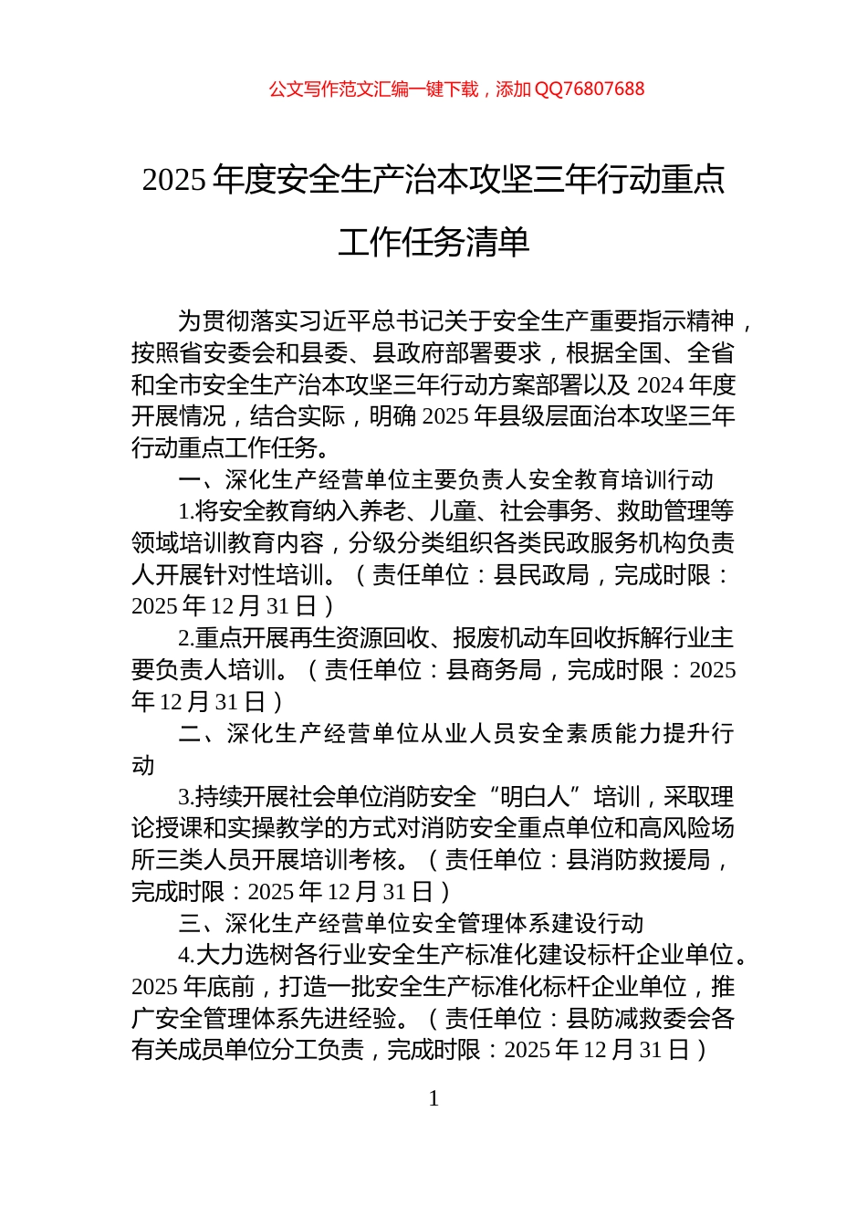 2025年度安全生产治本攻坚三年行动重点工作任务清单_第1页