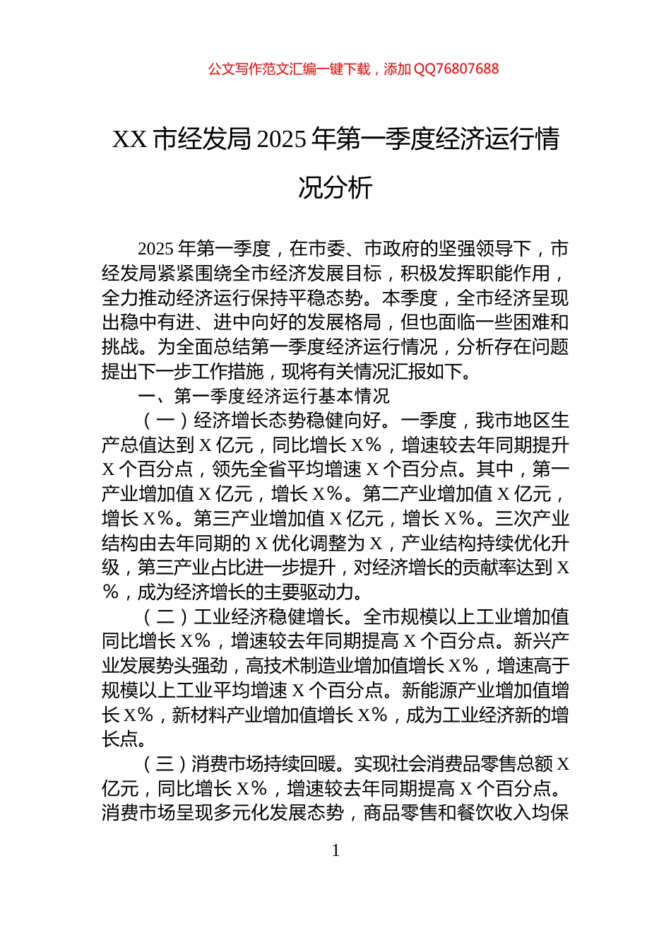 XX市经发局2025年第一季度经济运行情况分析_第1页