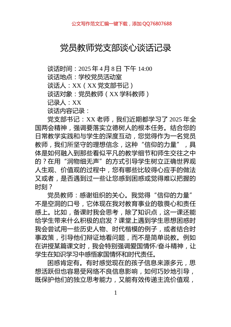 党员教师党支部谈心谈话记录_第1页