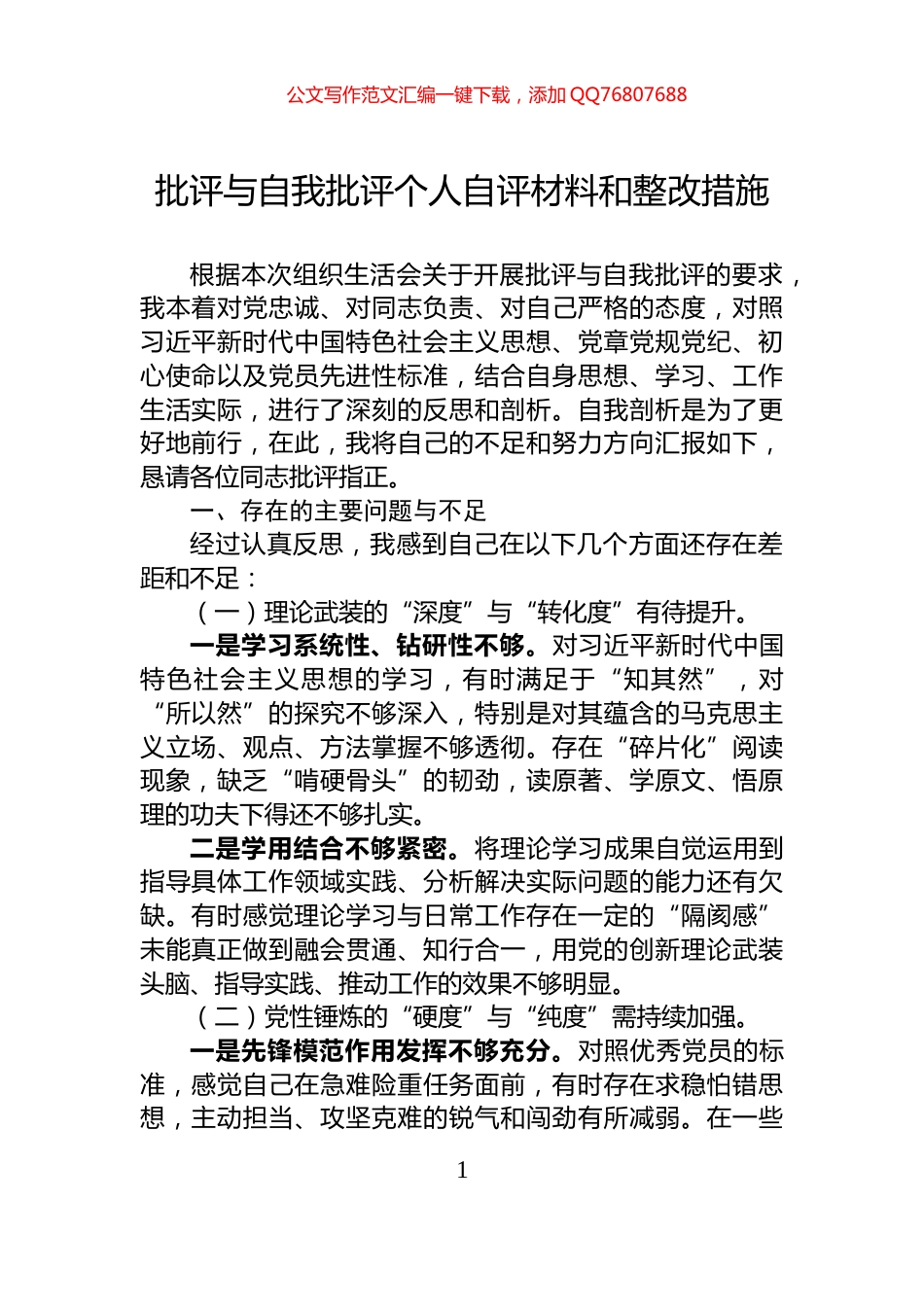 批评与自我批评个人自评材料和整改措施_第1页