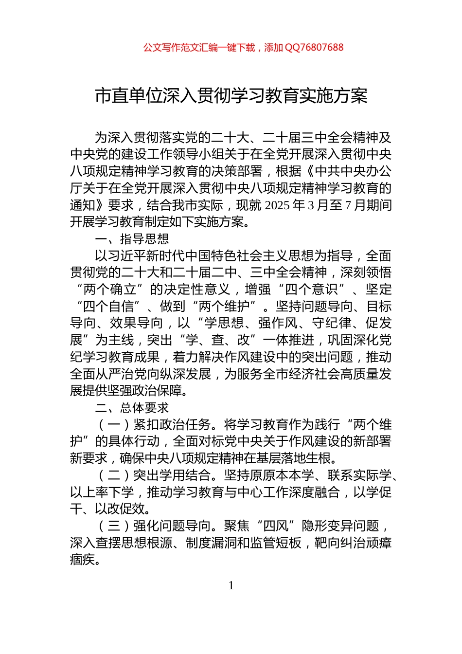 市直单位深入贯彻学习教育实施方案_第1页