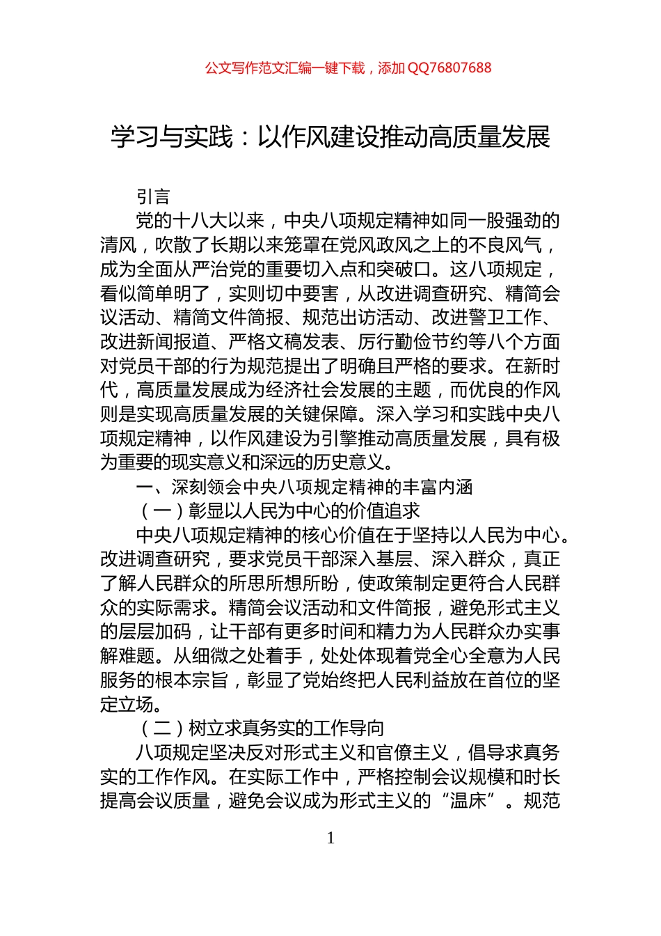 学习与实践：以作风建设推动高质量发展_第1页