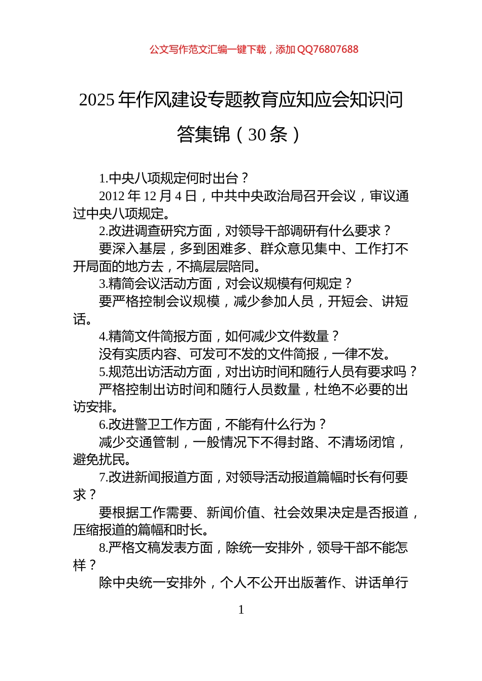 2025年作风建设专题教育应知应会知识问答集锦（30条）_第1页