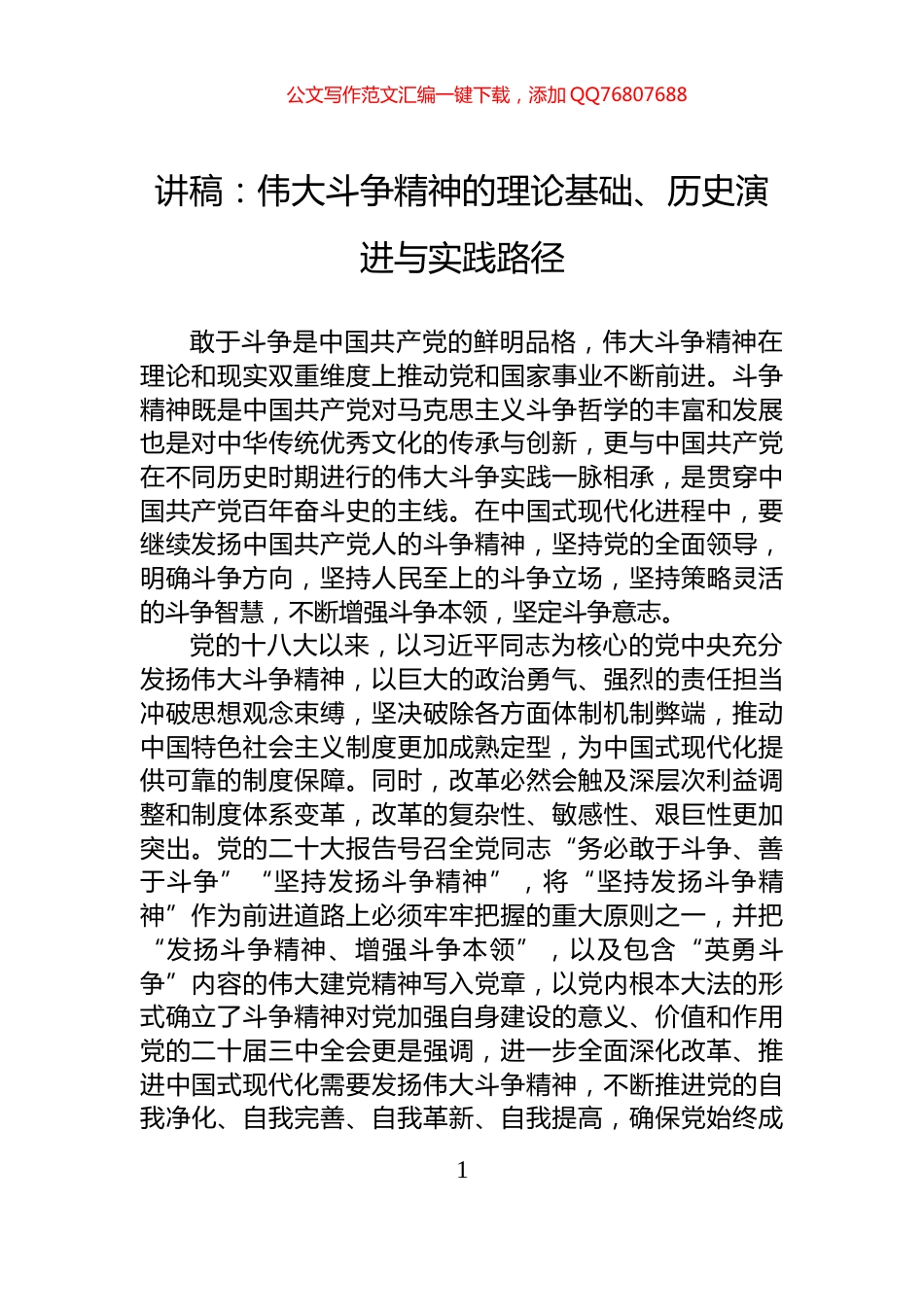 讲稿：伟大斗争精神的理论基础、历史演进与实践路径_第1页