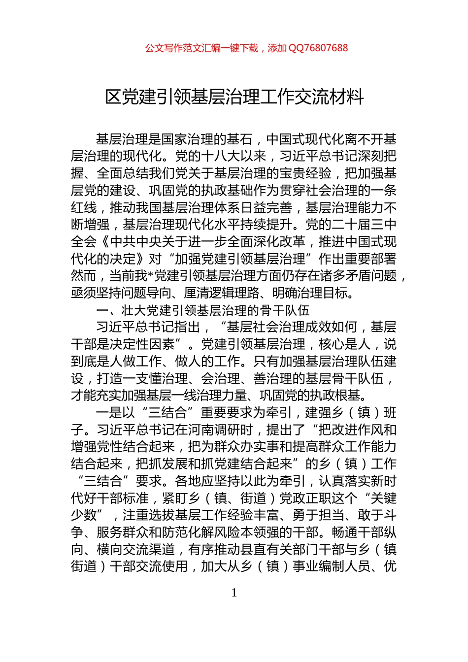 区党建引领基层治理工作交流材料_第1页
