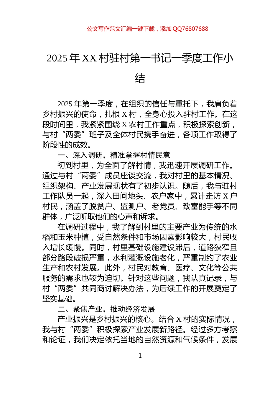 2025年XX村驻村第一书记一季度工作小结_第1页