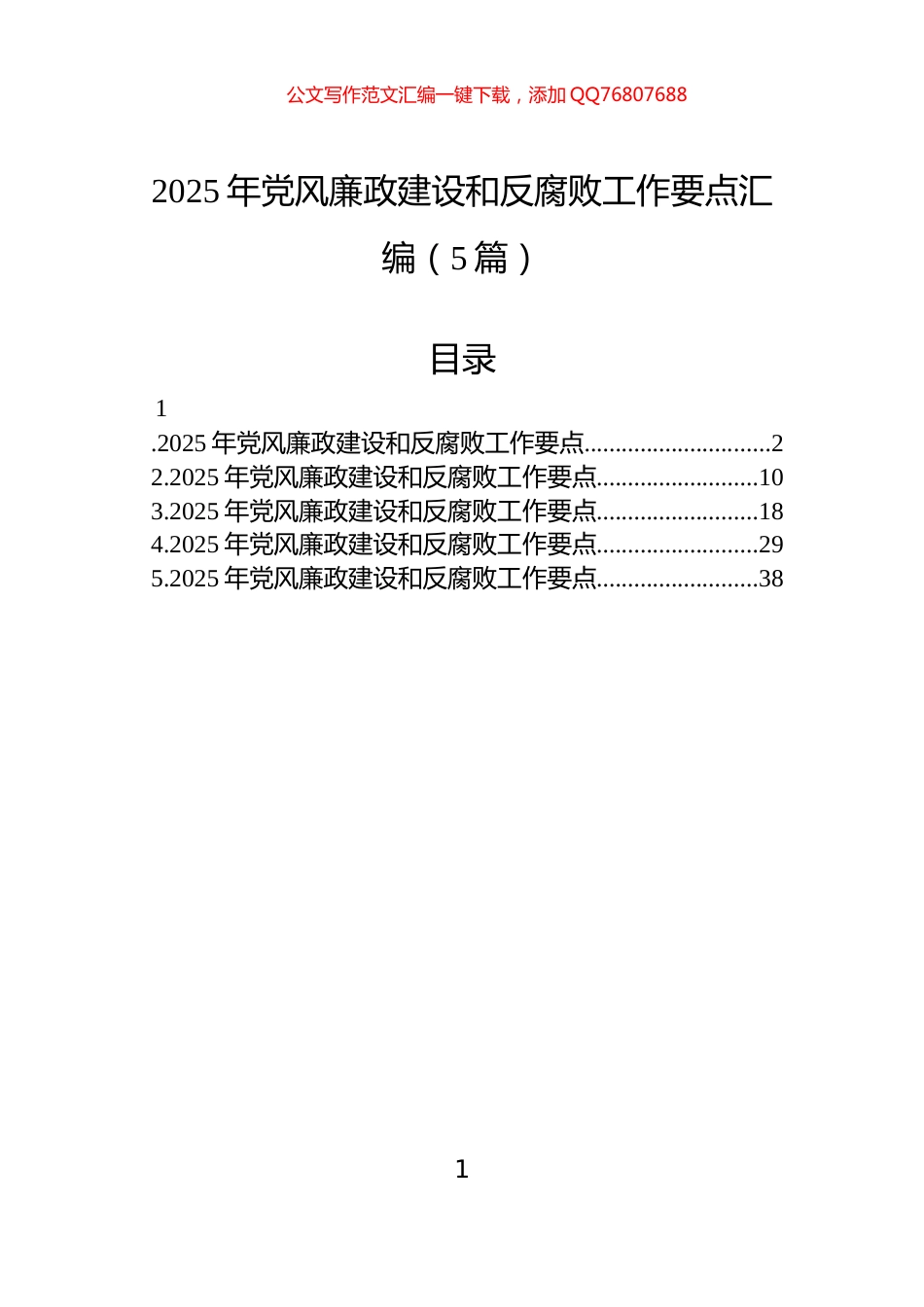 2025年党风廉政建设和反腐败工作要点汇编（5篇）_第1页