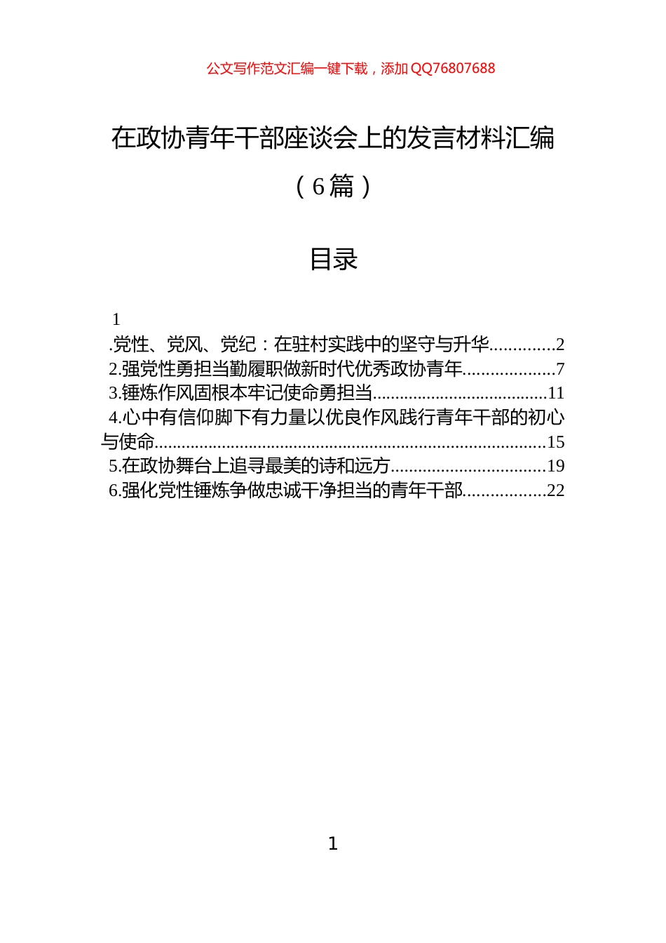 在政协青年干部座谈会上的发言材料汇编（6篇）_第1页