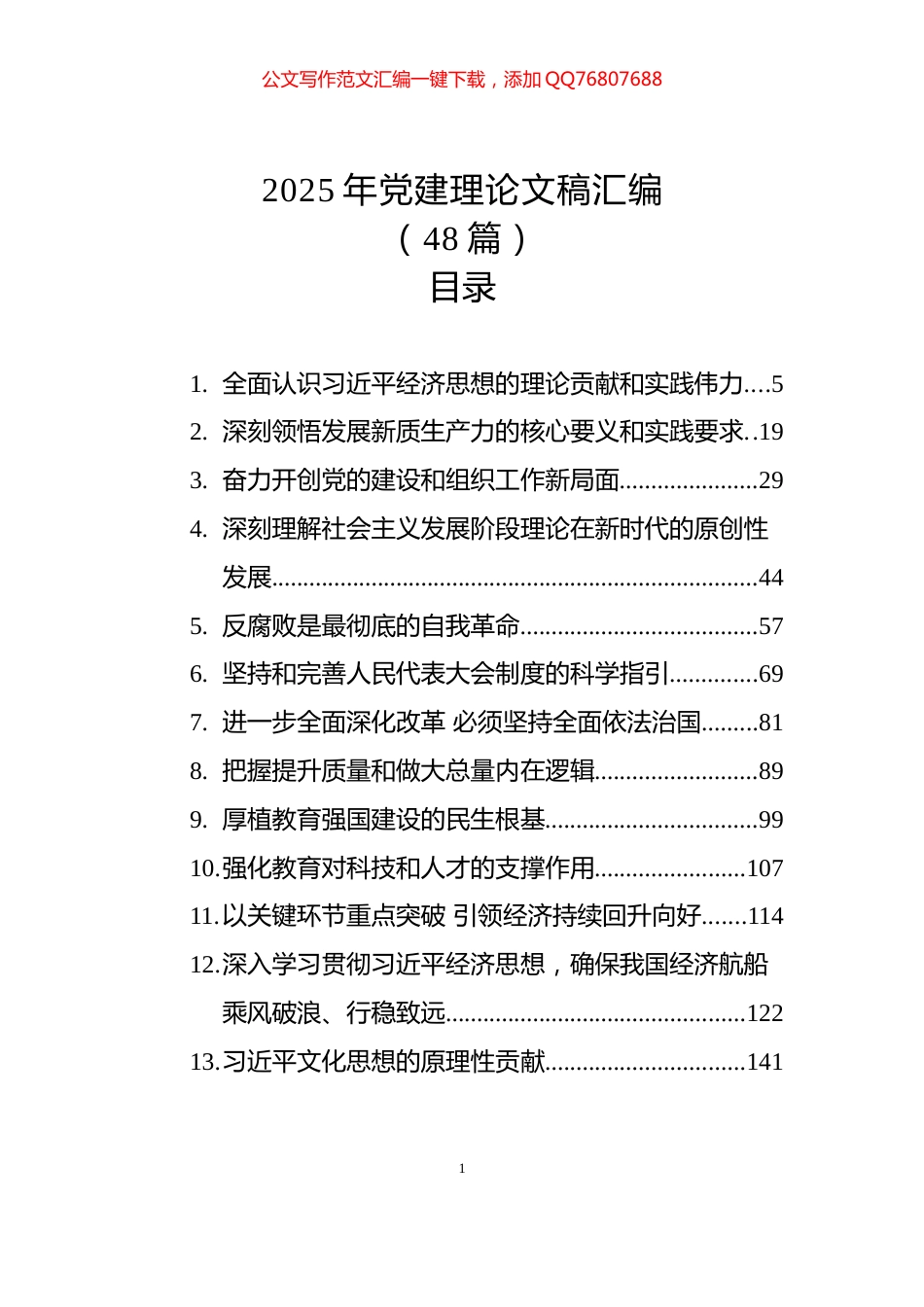 2025年党建理论文稿汇编（48篇）_第1页