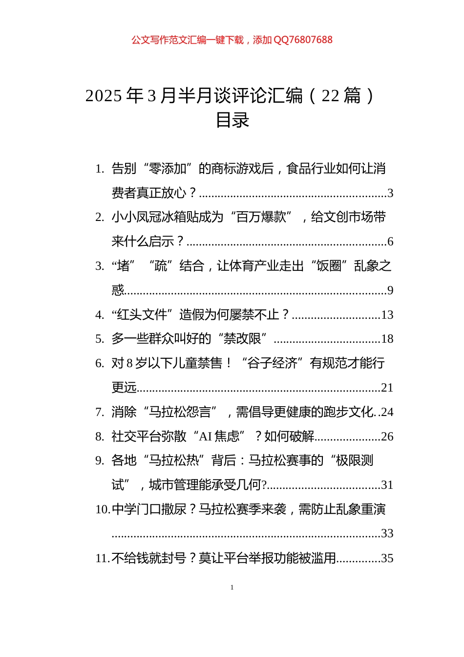 2025年3月半月谈评论汇编（22篇）_第1页