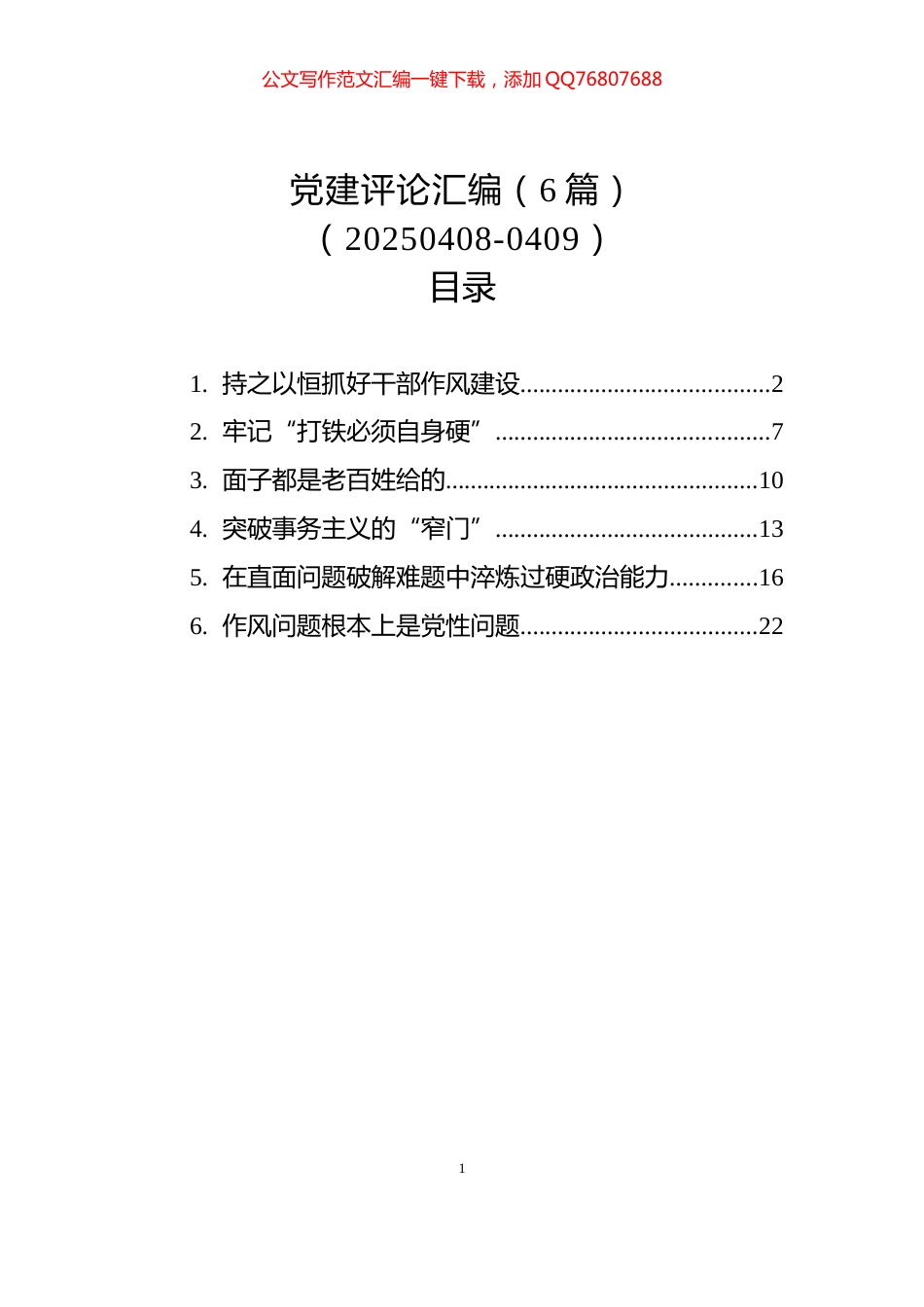 党建评论汇编（6篇）（20250408-0409）_第1页