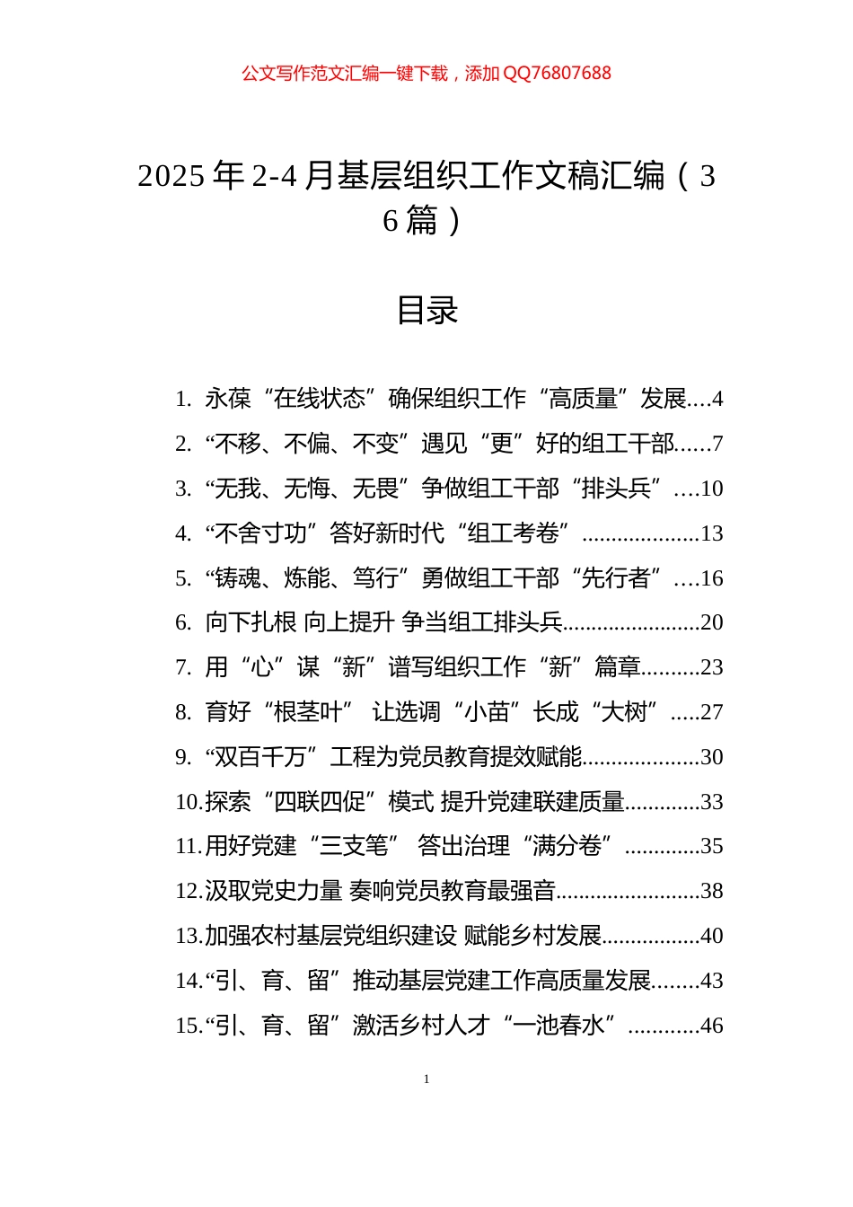 2025年2-4月基层组织工作文稿汇编（36篇）_第1页
