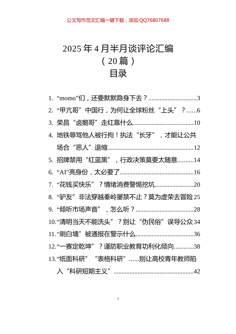 2025年4月半月谈评论汇编（20篇）_第1页