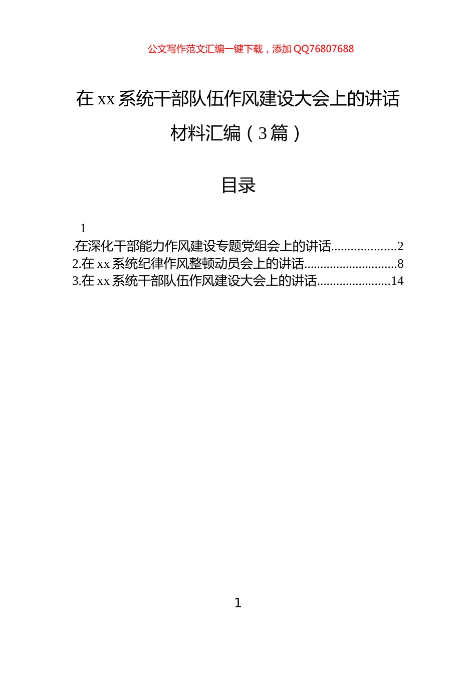在xx系统干部队伍作风建设大会上的讲话汇编（3篇）_第1页