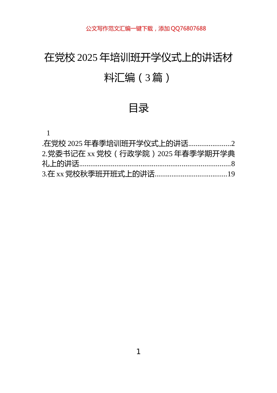 在党校2025年培训班开学仪式上的讲话汇编（3篇）_第1页