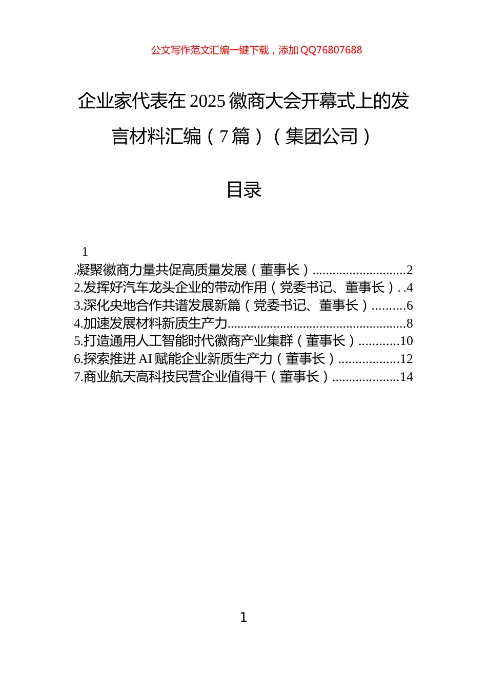 企业家代表在2025徽商大会开幕式上的发言材料汇编（7篇）（集团公司）_第1页