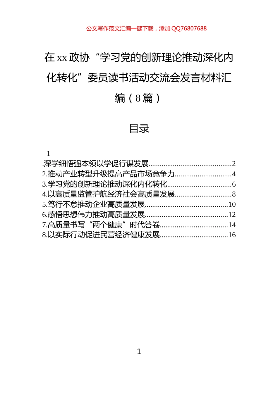 在xx政协“学习党的创新理论推动深化内化转化”委员读书活动交流会发言材料汇编（8篇）_第1页
