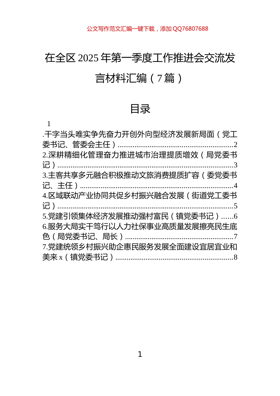 在全区2025年第一季度工作推进会交流发言材料汇编（7篇）_第1页