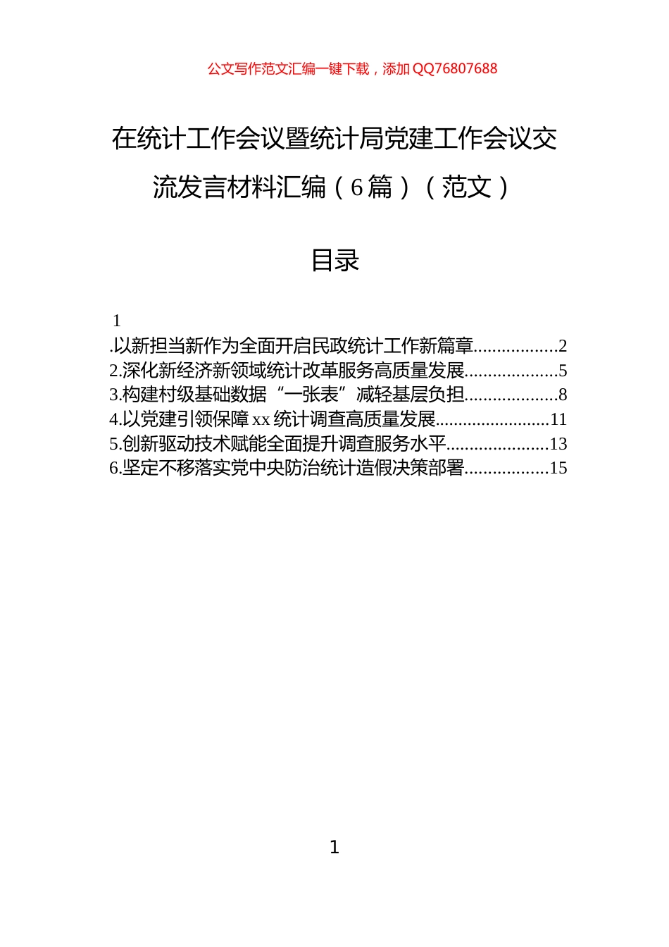 在统计工作会议暨统计局党建工作会议交流发言材料汇编（6篇）_第1页