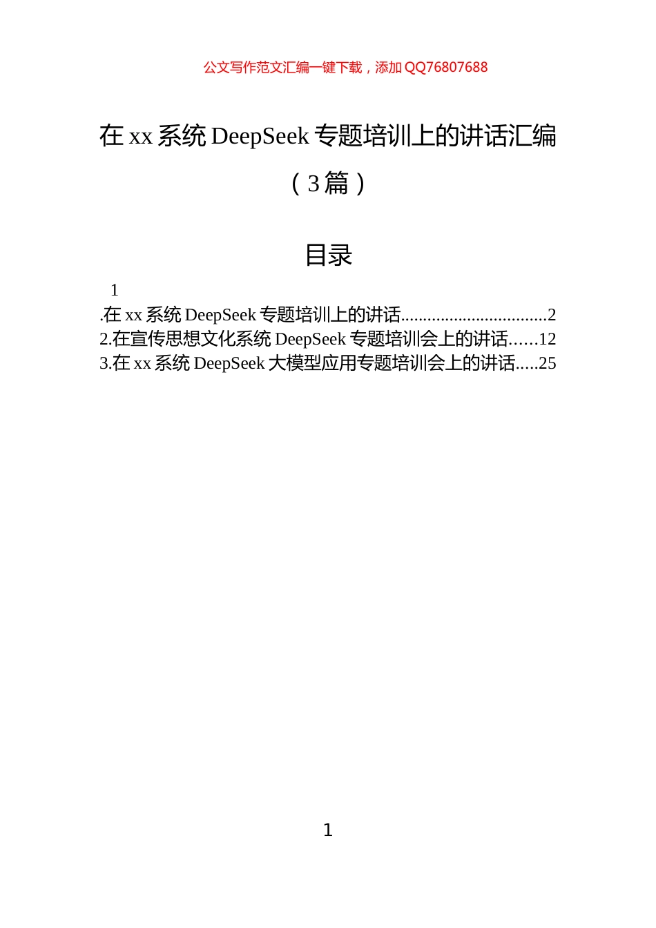 在xx系统DeepSeek专题培训上的讲话汇编（3篇）_第1页