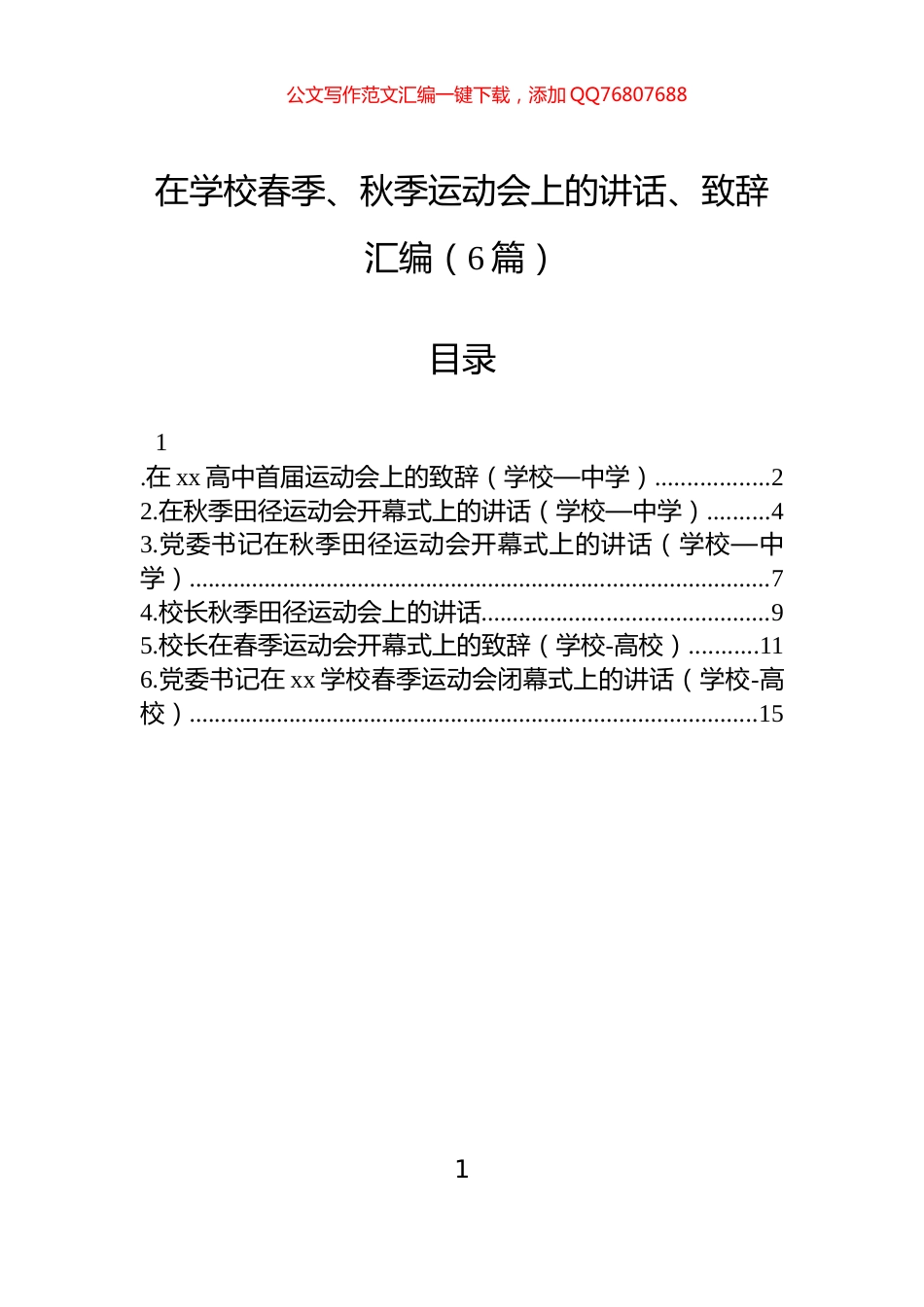 在学校春季、秋季运动会上的讲话、致辞汇编（6篇）_第1页