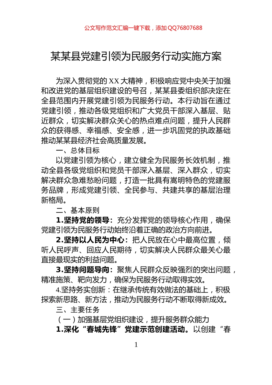 某某县党建引领为民服务行动实施方案_第1页