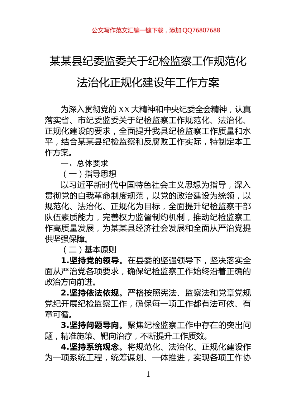 某某县纪委监委关于纪检监察工作规范化法治化正规化建设年工作方案_第1页