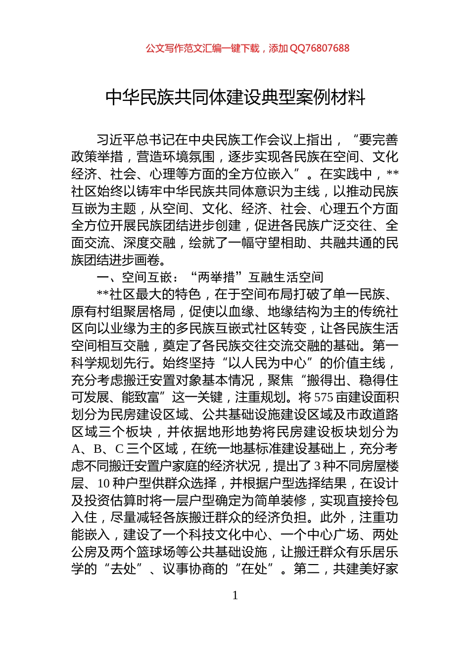 中华民族共同体建设典型案例材料_第1页