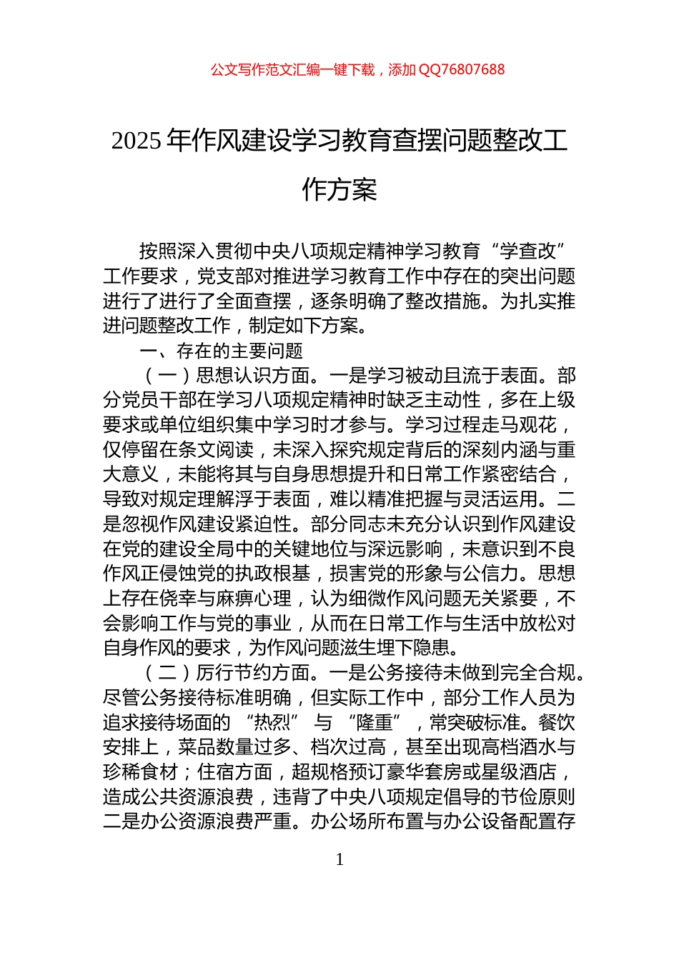 2025年八项规定学习教育查摆问题整改工作方案_第1页