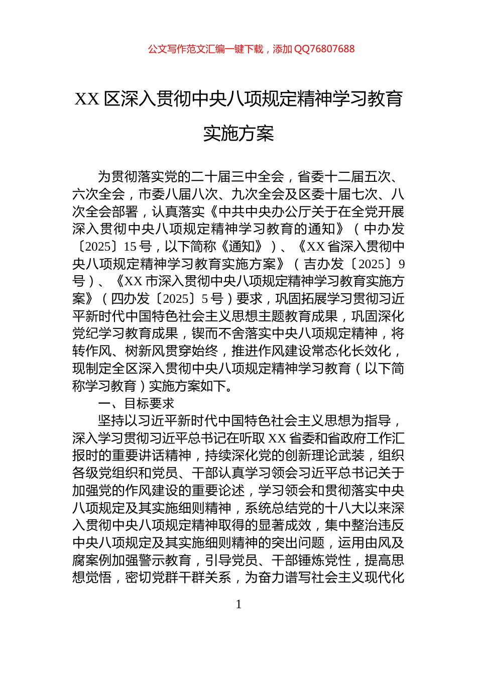 XX区深入贯彻中央八项规定精神学习教育实施方案_第1页