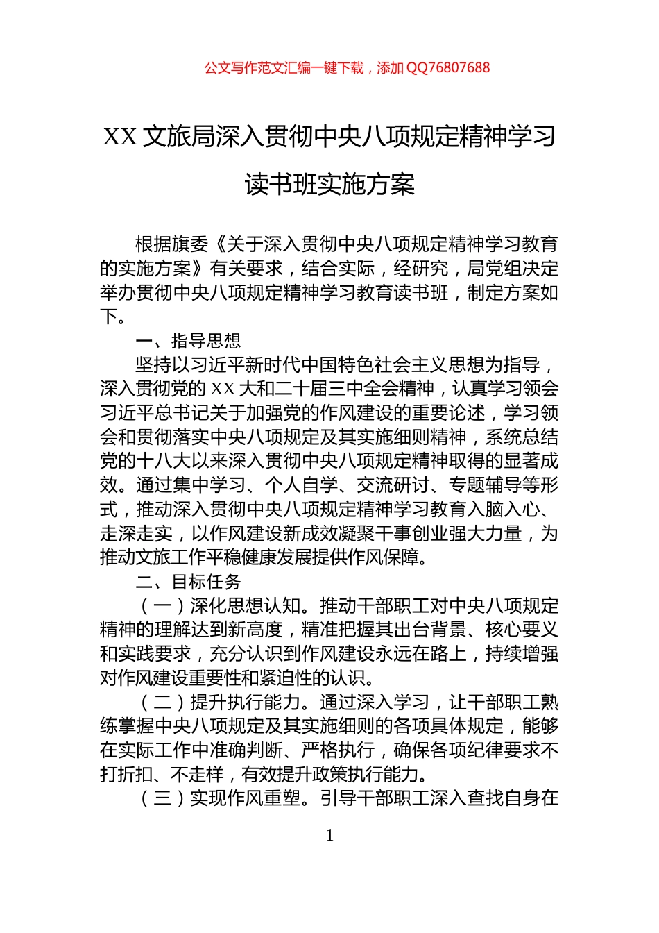 XX文旅局深入贯彻中央八项规定精神学习读书班实施方案_第1页